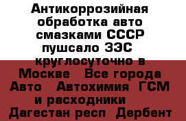 Антикоррозийная обработка авто смазками СССР пушсало/ЗЭС. круглосуточно в Москве - Все города Авто » Автохимия, ГСМ и расходники   . Дагестан респ.,Дербент г.